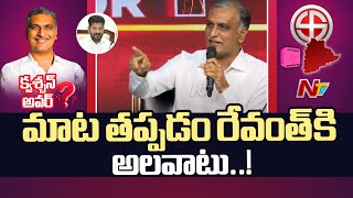 ఖజానాలో డబ్బులు పెట్టి తాళాలు వేసి ఉండవు.. మీకు పాలన రాక | Question Hour with Harish Rao | Ntv