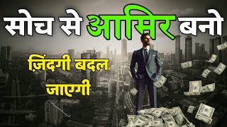 सोच से आमिर बनो || How Rich people think || Rich People Habits