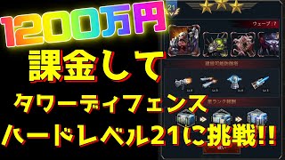 age of z 1200万円課金して　タワーディフェンス　ハードレベル21に挑戦!!