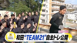 総勢１６人参加“ＴＥＡＭ２１”和田　長崎で自主トレ公開【スポーツキラリ★】