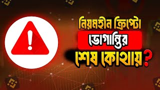 ক্রিপ্টো মার্কেটে Rules And Regulation না আসলে আমাদের ভোগান্তি শেষ হবে না।