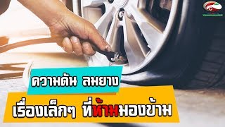 ความดัน ลมยาง เรื่องเล็กๆ ที่ห้ามมองข้าม | สาระน่ารู้เรื่องรถ