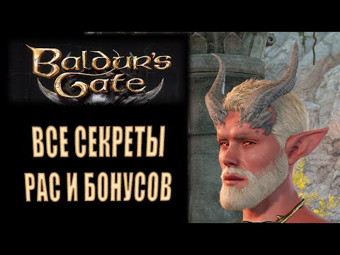 Baldur's Gate 3 - Секреты всех расовых бонусов и особенностей в BG3 - [создаем персонажа]