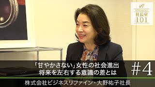 【ビジネスリファイン（4）】｢甘やかさない｣女性の社会進出 将来を左右する意識の差とは