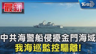 中共海警船侵擾金門海域 我海巡監控驅離!｜TVBS新聞 @TVBSNEWS01