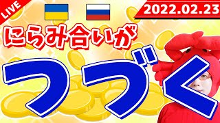 FXライブ配信《にらみ合い続く＆ヒロセ通商祭りプレゼント企画》2022年2月23日（水）FX実況生配信カニトレーダーチャンネル生放送1051回目