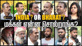 INDIA-வா? BHARAT-ஆ? மக்கள் விருப்பம் என்ன? | Public Opinion about Bharat Name | BJP | PT Prime