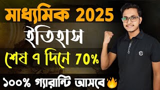 মাধ্যমিক ইতিহাসে শেষ 7 দিনে 70% আনার গোপন উপায় 🤫/ Madhyamik 2025 History Final suggestion/ Class 10