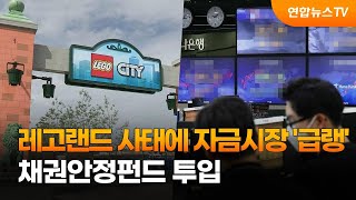 레고랜드 사태에 자금시장 '급랭'…채권안정펀드 투입 / 연합뉴스TV (YonhapnewsTV)