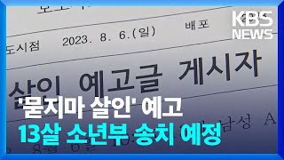 '묻지마 살인' 예고 13살 소년부 송치 예정 / KBS  2023.08.07.