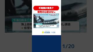 広島県江田島市の漁港で不発弾のようなもの発見「爆発の危険性なし」