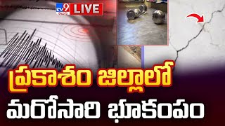 ప్రకాశం జిల్లాలో మరోసారి భూకంపం LIVE | Second Time Earthquake Hits Prakasam- TV9