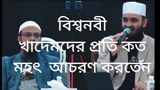 বিশ্বনবী তার খাদেমদের প্রতি কত মহৎ আচরণ করতেন! প্রিয় নবী আমাদের কত শিক্ষায় না দিয়ে গেছেন।।