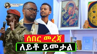 #ሰበር_መረጃ_ለይቶ_ይመታል_የመጨረሻ_ውሳኔ@Mahbermedia  ማህበር ሚዲያ