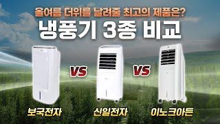 냉풍기 추천 3종 성능 비교테스트, 최고의 제품은?🚀보국전자 vs 신일전자 vs 이노크아든