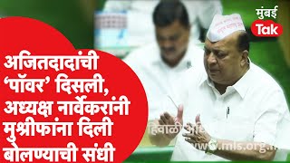 Vidhan Sabha : Ajit Pawar यांची पॉवर दिसली, Hasan Mushrif यांना बोलायची संधी मिळाली |Jayant Patil