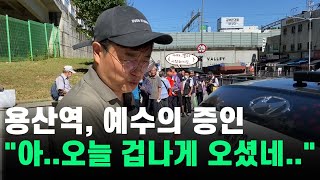 용산역 노숙인 전도 사역 | 핑계할 수 없는 하나님의 사랑 | 롬 1:20