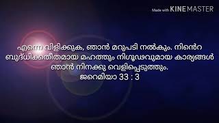 എന്നെ വിളിക്കുക, ഞാന്‍ മറുപടി നല്‍കും. നിന്‍െറ ബുദ്‌ധിക്കതീതമായ മഹത്തും നിഗൂഢവുമായ കാര്യങ്ങള്‍ ഞാന്‍