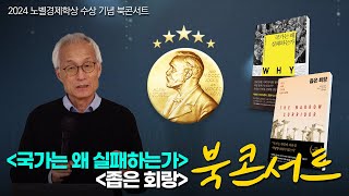 [북콘서트] '국가는 왜 실패하는가', '좁은 회랑' BOOK TALK｜신중섭 교수｜2024 노벨경제학상 수상기념