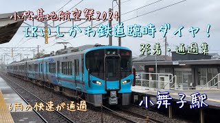 （小松基地航空祭2024）IRいしかわ鉄道臨時ダイヤ！！　小舞子駅を発着・通過する列車。521系の6両快速や普通も走行！！