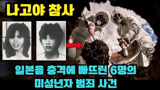 나고야 참사 - 일본을 충격에 빠뜨린 6명의 미성년자 범죄 사건.