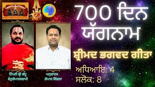 (Gita in Punjabi by Gopaal) 700 ਦਿਨ ਯੱਗਨਾਮ - ਸ਼੍ਰੀਮਦ ਭਗਵਦ ਗੀਤਾ ਅਧਿਆਇ : 4, ਸਲੋਕ : 8