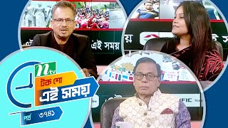 Ei Somoy | এই সময় | EP 3741 | Talk Show | News \u0026 Current Affairs