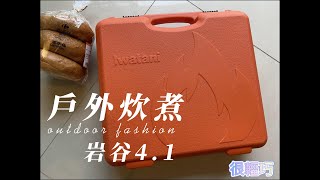 Life-開箱我的愛款:岩谷4.1-戶外烹煮-露營超好用-登山野炊-outdoor fashion-兩步驟好安裝-結構簡單-安全性-卡式爐首選-不後悔的選擇-激推岩谷-我的必買款-認真生活RitaC.