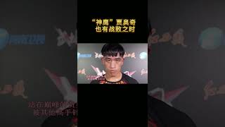 賈奧奇VS劉響明，期待他們的二番戰！#shorts