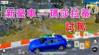 【荒野行動Knives Out】新吉普車豪車皮膚瑪莎拉蒂試駕！