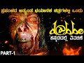 Dabbe Part-1 horror movie explained in Kannada | mystery story in kannada | kannada adventure movie