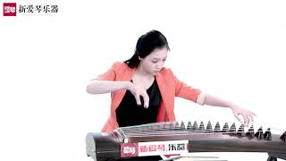 从零起步学古筝【84】出水莲 曲目演示Chinese musical instruments guzheng 新爱琴乐器