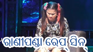 ରାଣୀପଣ୍ଡା ରେପ୍ ସିନ୍  | Ranipanda New Jatra | Odia New Full Jatra |