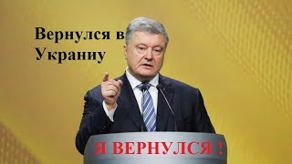 Порошенко вернулся в Украину. Порошенко повернувся в Україну