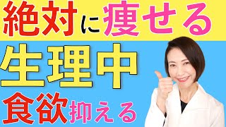 【生理中】食欲を抑えて綺麗に痩せるための過ごし方を解説します！【腸活ダイエット】