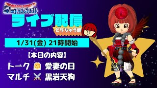 ★取直し枠★【星ドラ ライブ配信】👰‍♀️愛妻の日 ⚔️黒岩天狗 【参加型】