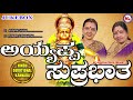 ಅಯ್ಯಪ್ಪ ಸುಪ್ರಭಾತ ayyappa suprabhatha ayyappa devotional songs kannada bangalore sisters