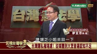 【民視台灣學堂】台灣憲法學: 採訪權界限及相關問題之分析 2018.10.5—許慶雄