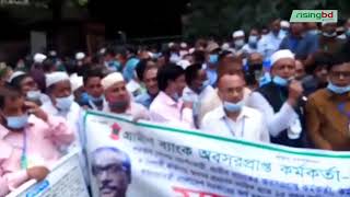 ভাতা-পেনশন দাবি গ্রামীণ ব্যাংকের অবসরপ্রাপ্তদের || RisingBD