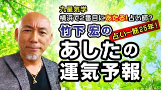 【厳重注意！四緑木星の方！】2020年8月25 日(火)の運勢／暴走注意！炎上注意！健康注意！四緑木星の方、今日は何もせずさっさと帰って寝ましょう・・／竹下宏のあしたの運気予報【九星気学】