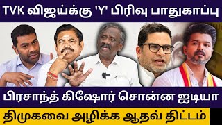 விஜய்யிடம் 500 கோடி கேட்ட பிரசாந்த் கிஷோர்.! Journalist Pandian Interview Vijay Prasanth Kishor Meet