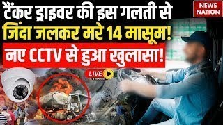 Jaipur CNG Truck Blast New CCTV Live Update: टैंकर ड्राइवर की इस गलती से जिंदा जलकर मरे 14 मासूम!