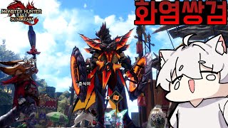 [번외6화] 드디어 모든 속성의 쌍검을 만들었다 - 몬스터 헌터 라이즈: 선브레이크  [MONSTER HUNTER RISE: SUNBREAK]