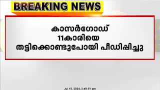 കാസർഗോഡ് ബേക്കലിൽ പതിനൊന്നുകാരിയെ തട്ടിക്കൊണ്ടുപോയി പീഡിപ്പിച്ചു