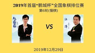 2019年首届“鹏城杯”全国象棋排位赛/ 浙江 赵鑫鑫 和 湖北 汪洋 / 第6轮(慢棋)