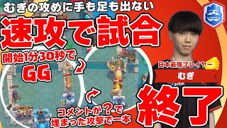 【クラロワ】むぎ選手デュエルを5分で終わらせる速攻 相手を圧倒するプレイがヤバすぎる【大会厳選切り抜き】実況:ラッシュ