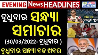 ବୁଧୁବାର ସନ୍ଧ୍ୟା ସମାଚାର || Wednesday evening new Headlines || Odia News || Russia || Odisha Samachar