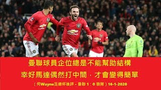 曼聯球員企位總是不能幫助結構,幸好馬達偶然打中間,才會變得簡單(何Wayne足總杯後評 - 曼聯 1:0 狼隊)16-1-2020