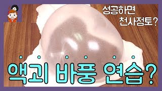 [액괴만들기] 액체괴물로 바풍 연습 했어요! 10번 성공하면 천사점토?ㅣ프리티에스더 PrettyEsther