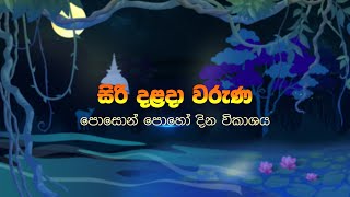 සිරි දළදා වරුණ පොසොන් පොහෝ දින විකාශය | Poson Poya Broadcast